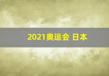 2021奥运会 日本